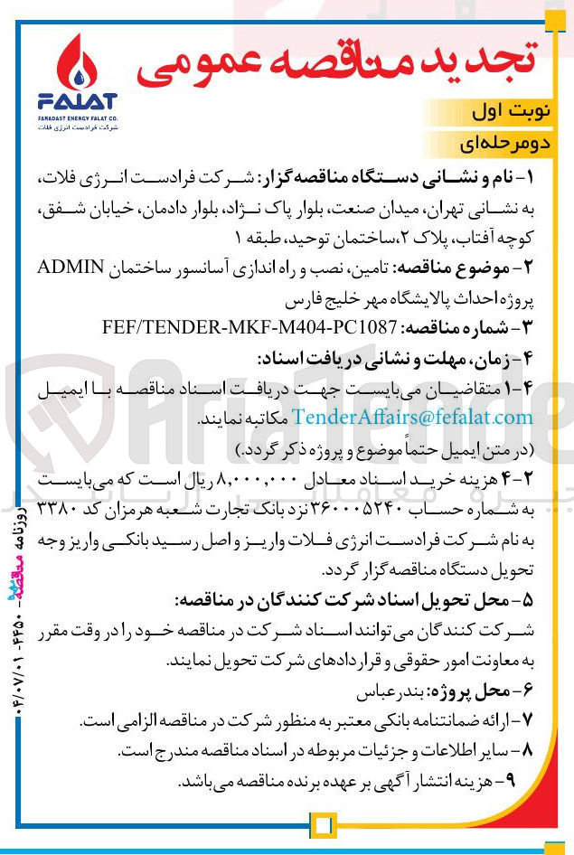 تصویر کوچک آگهی تامین نصب و راه اندازی آسانسور ساختمان ADMIN