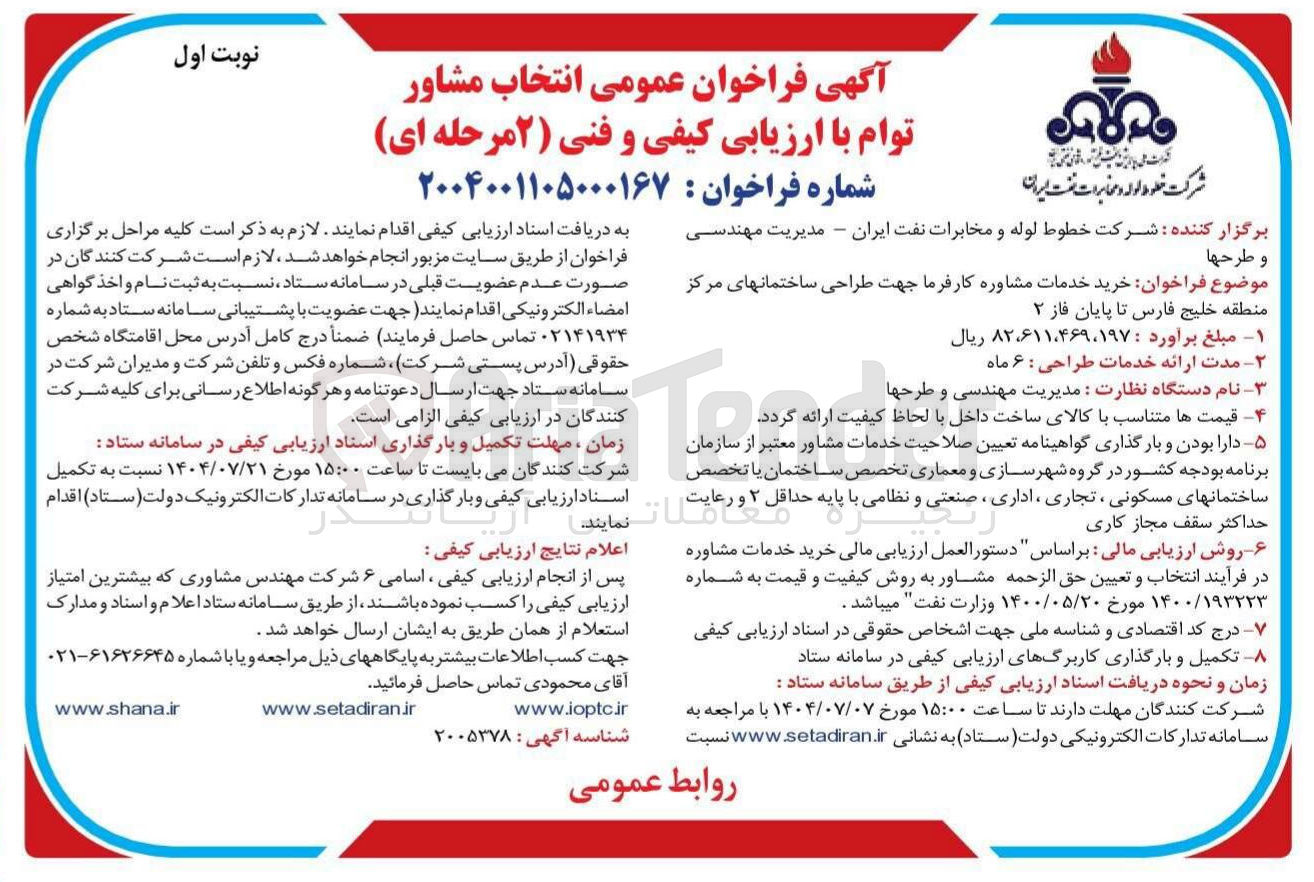 تصویر کوچک آگهی خرید خدمات مشاوره کار فرما جهت طراحی ساختمانهای مرکز