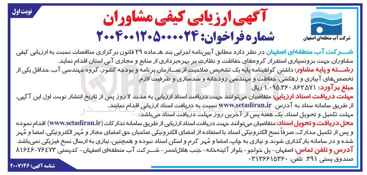 تصویر کوچک آگهی برونسپاری استقرار گروه های حفاظت و نظارت بر بهره برداری از منابع و مجاری آبی