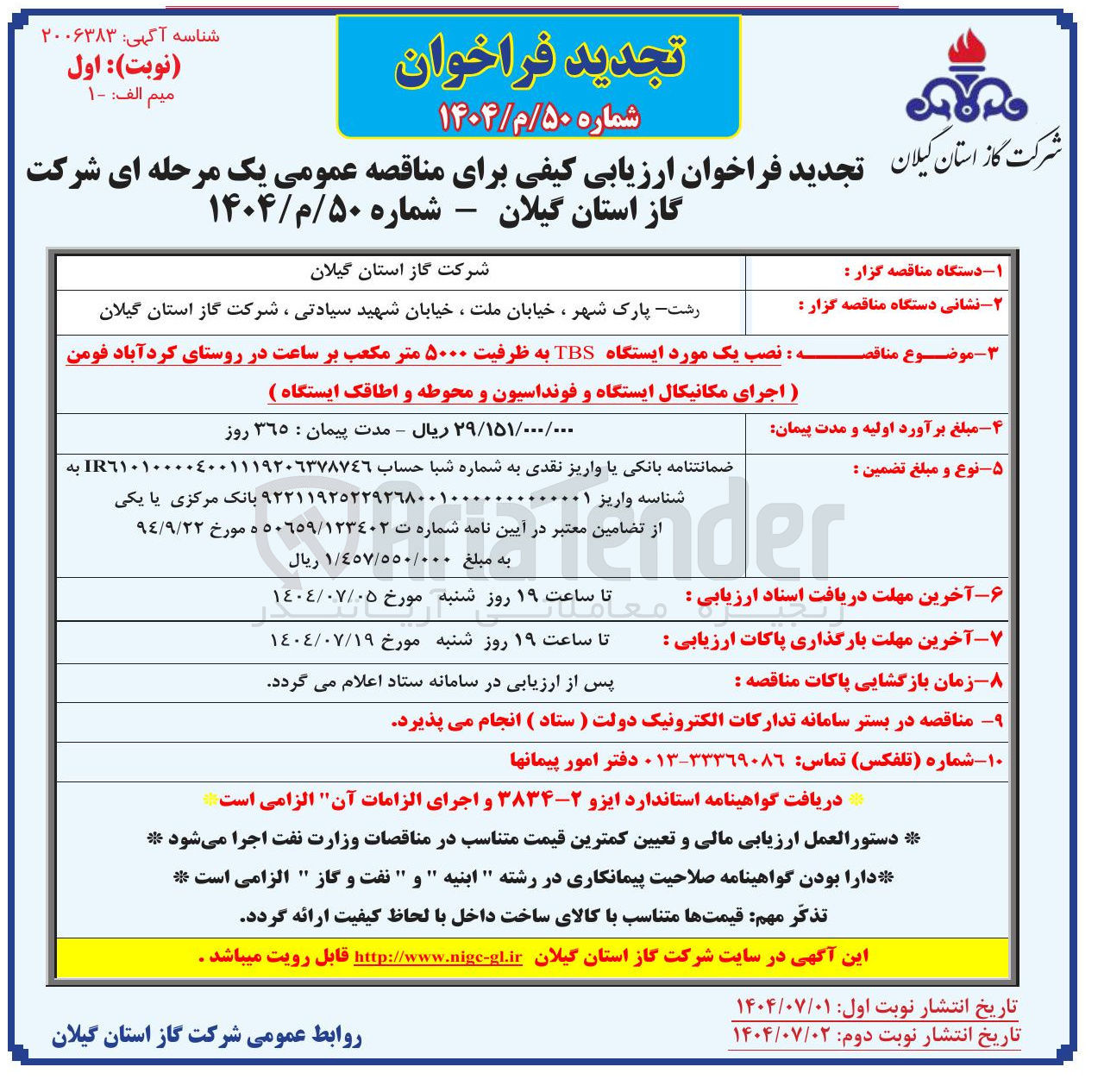 تصویر کوچک آگهی نصب یک مورد ایستگاه TBS به ظرفیت ۵۰۰۰ متر مکعب بر ساعت