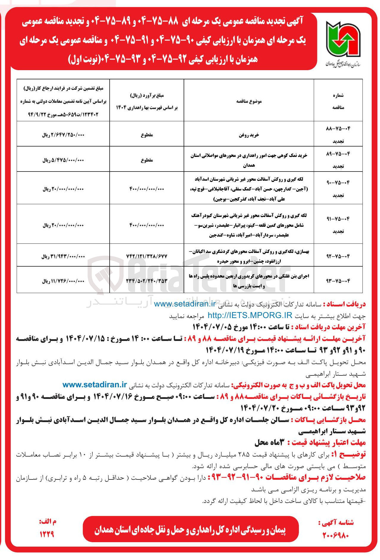 تصویر کوچک آگهی لکه گیری و روکش آسفالت محور غیر شریانی