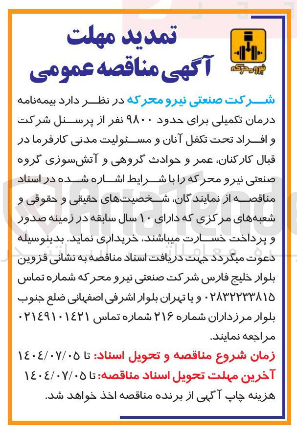 تصویر کوچک آگهی بیمه نامه درمان تکمیلی برای حدود ۹۸۰۰ نفر از پرسنل شرکت و افراد تحت تکفل آنان و مسئولیت مدنی کارفرما در قبال کارکنان عمر و حوادث گروهی و آتش سوزی