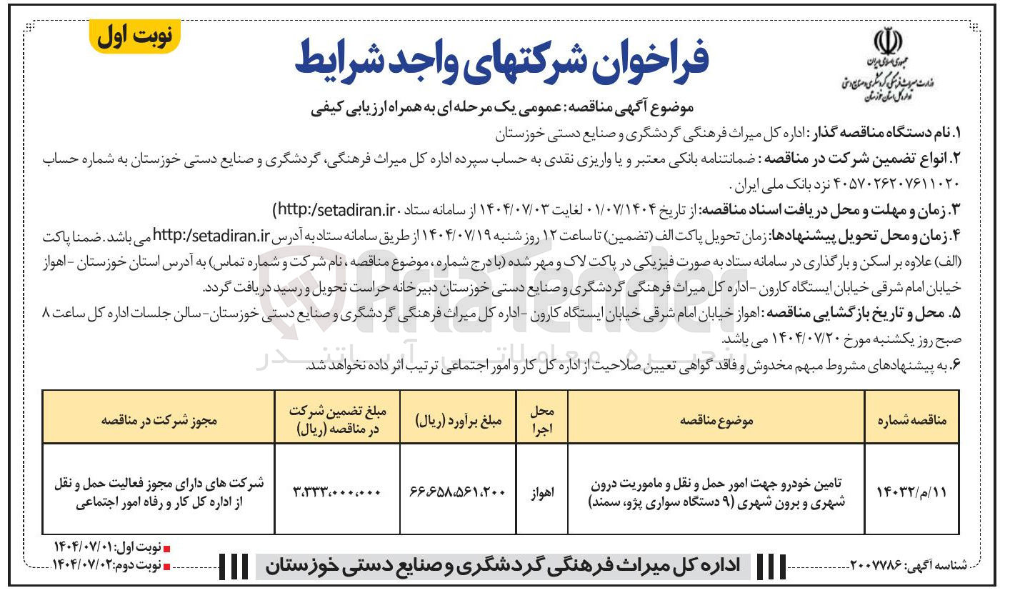 تصویر کوچک آگهی تامین خودرو جهت امور حمل و نقل و ماموریت درون شهری و برون شهری ( ۹ ) دستگاه سواری پژو سمند