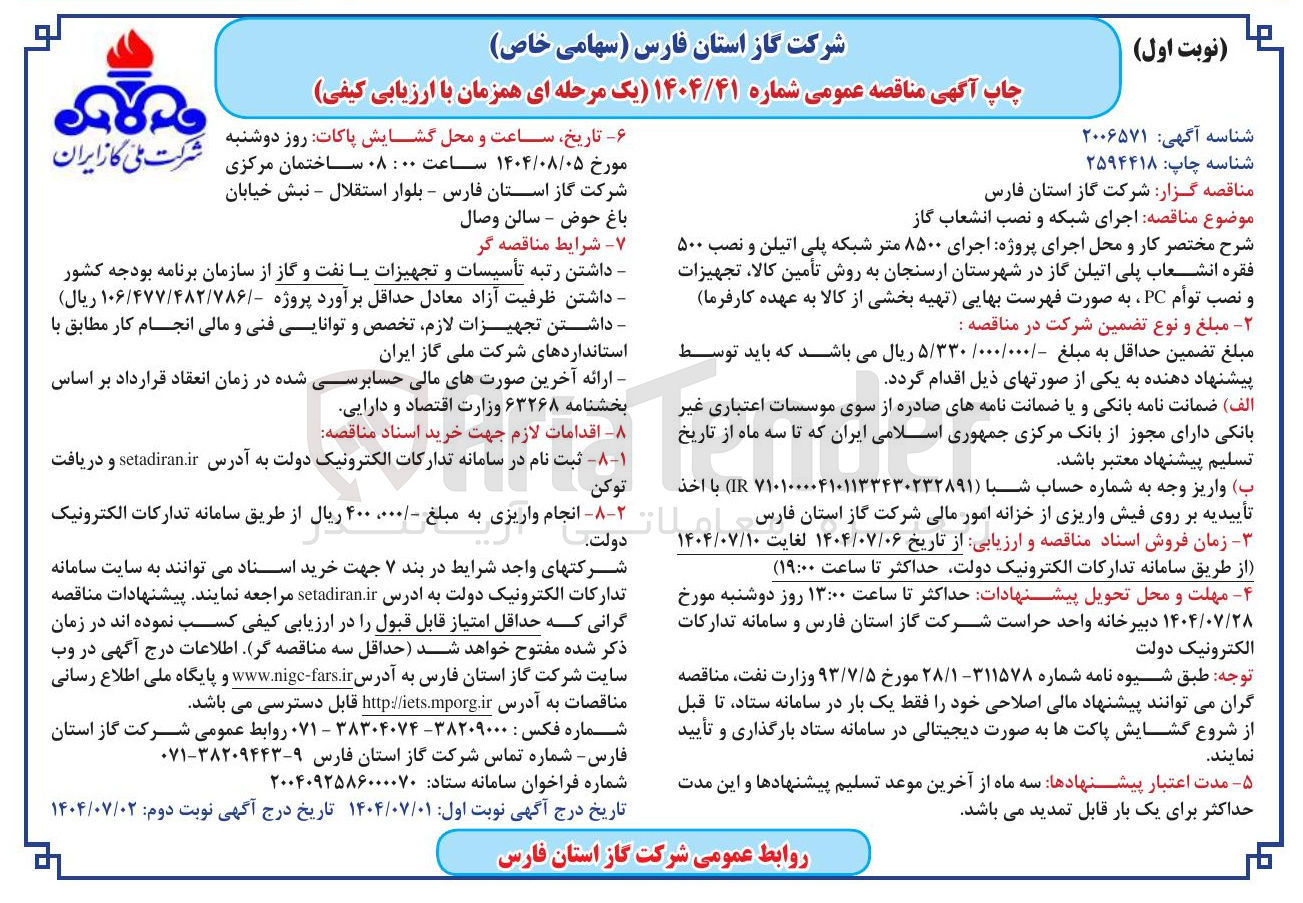 تصویر کوچک آگهی  اجرای پروژه اجرای ۸۵۰۰ متر شبکه پلی اتیلن و نصب ۵۰۰ فقره انشعاب پلی اتیلن گاز 