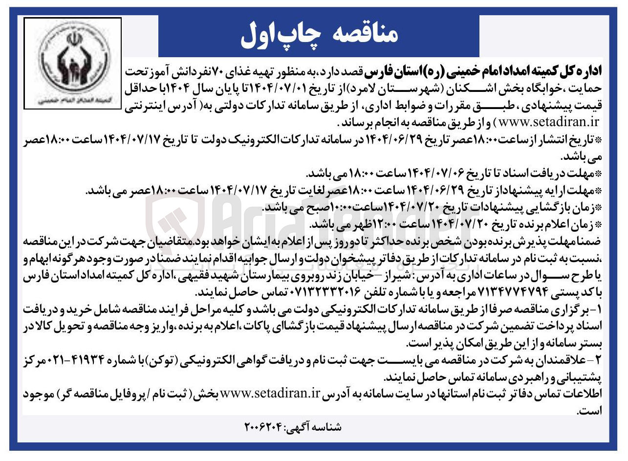 تصویر کوچک آگهی تهیه غذای ۷۰ نفردانش آموز تحت حمایت ، خوابگاه