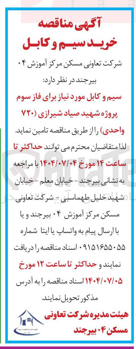تصویر کوچک آگهی خرید سیم و کابل مورد نیاز برای فاز سوم پروژه شهید صیاد شیرازی ۷۲۰ واحدی