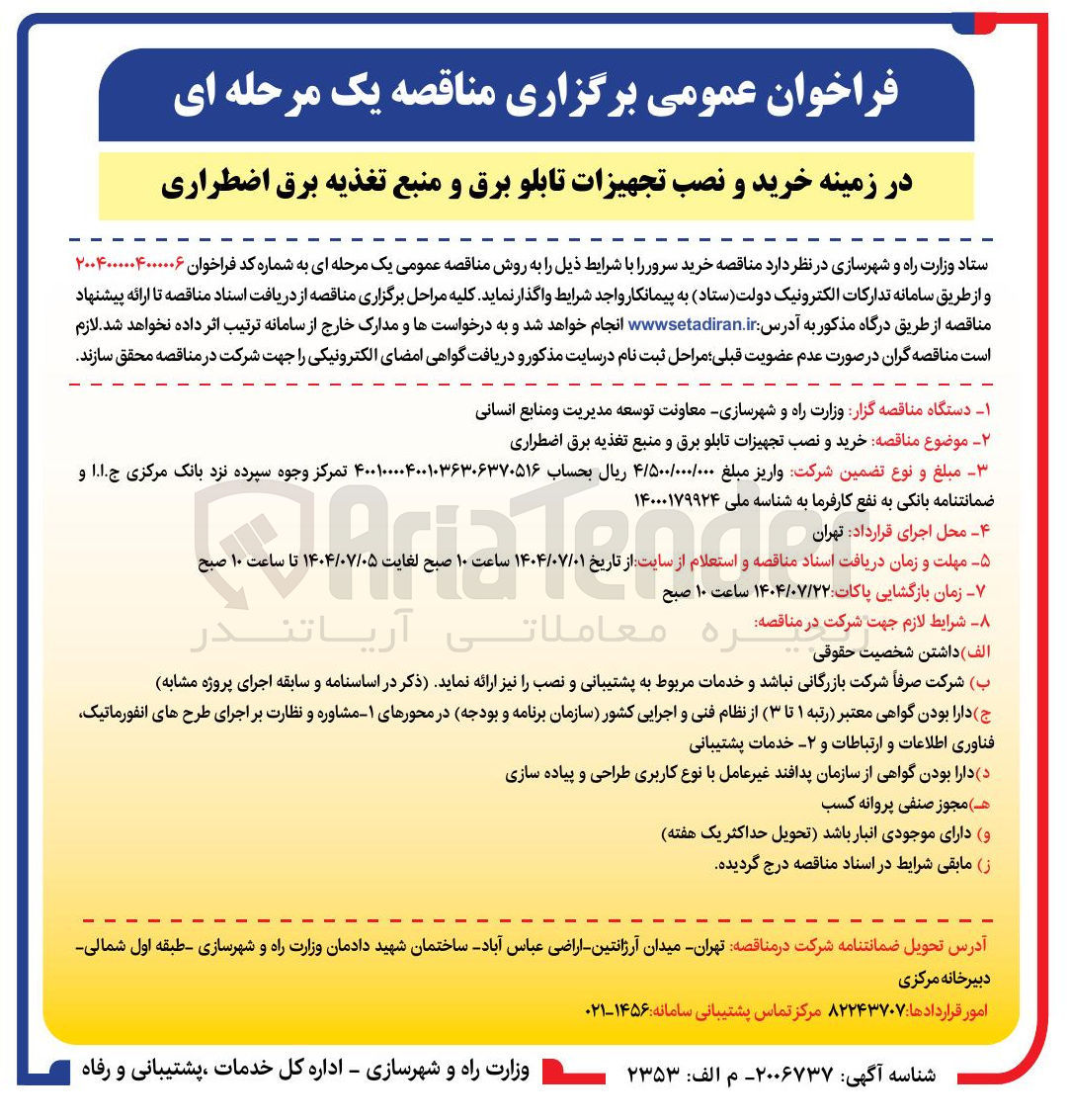 تصویر کوچک آگهی خرید و نصب تجهیزات تابلو برق و منبع تغذیه برق اضطراری