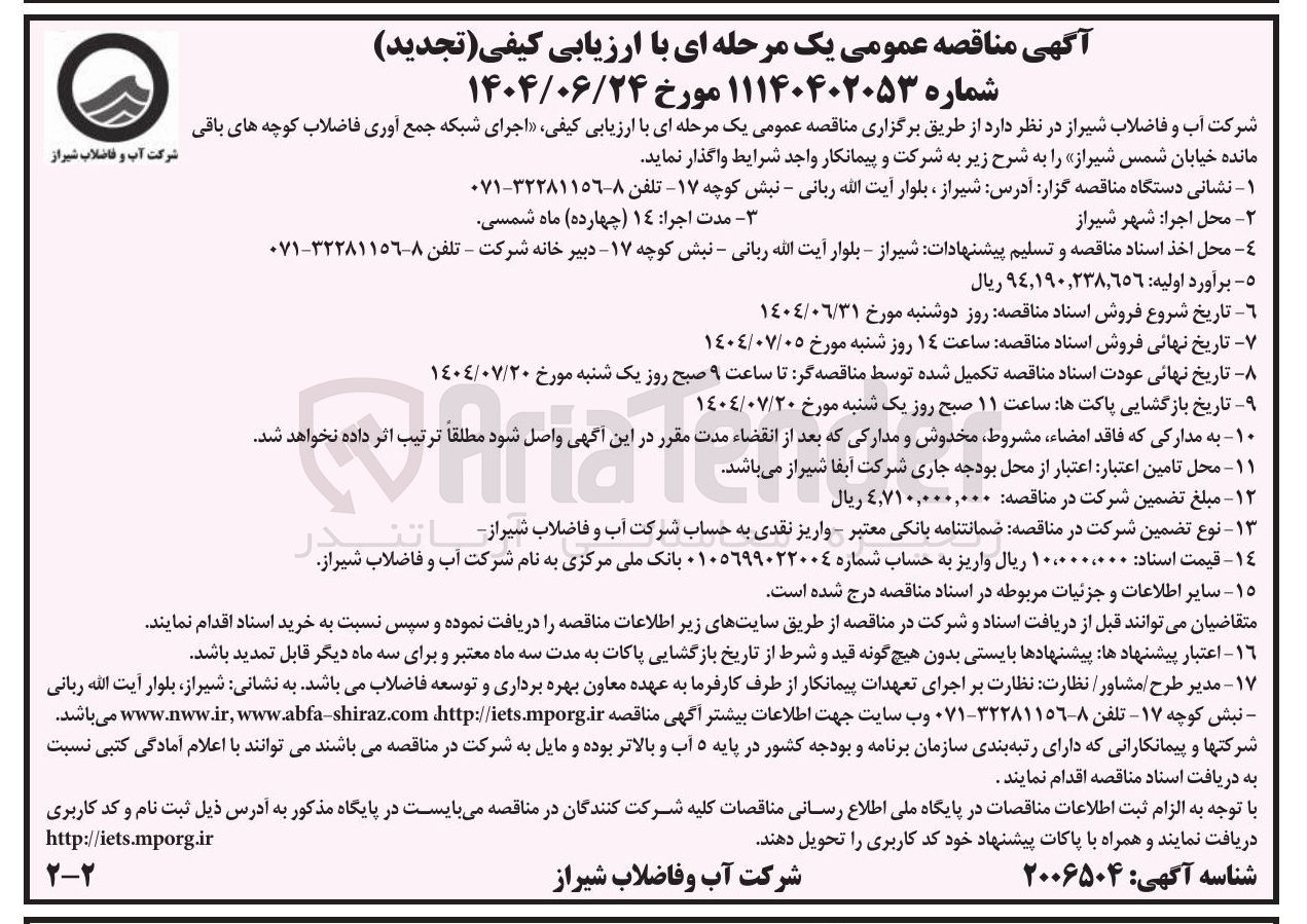 تصویر کوچک آگهی  اجرای شبکه جمع آوری فاضلاب 