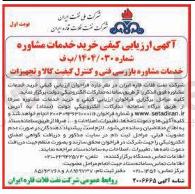 تصویر کوچک آگهی خرید خدمات مشاوره بازرسی فنی و کنترل کیفیت کالا و تجهیزات