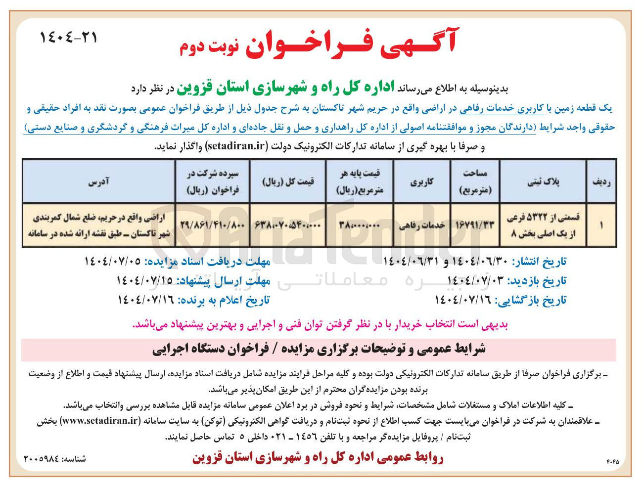تصویر کوچک آگهی فروش یک قطعه زمین با کاربری خدمات رفاهی در اراضی