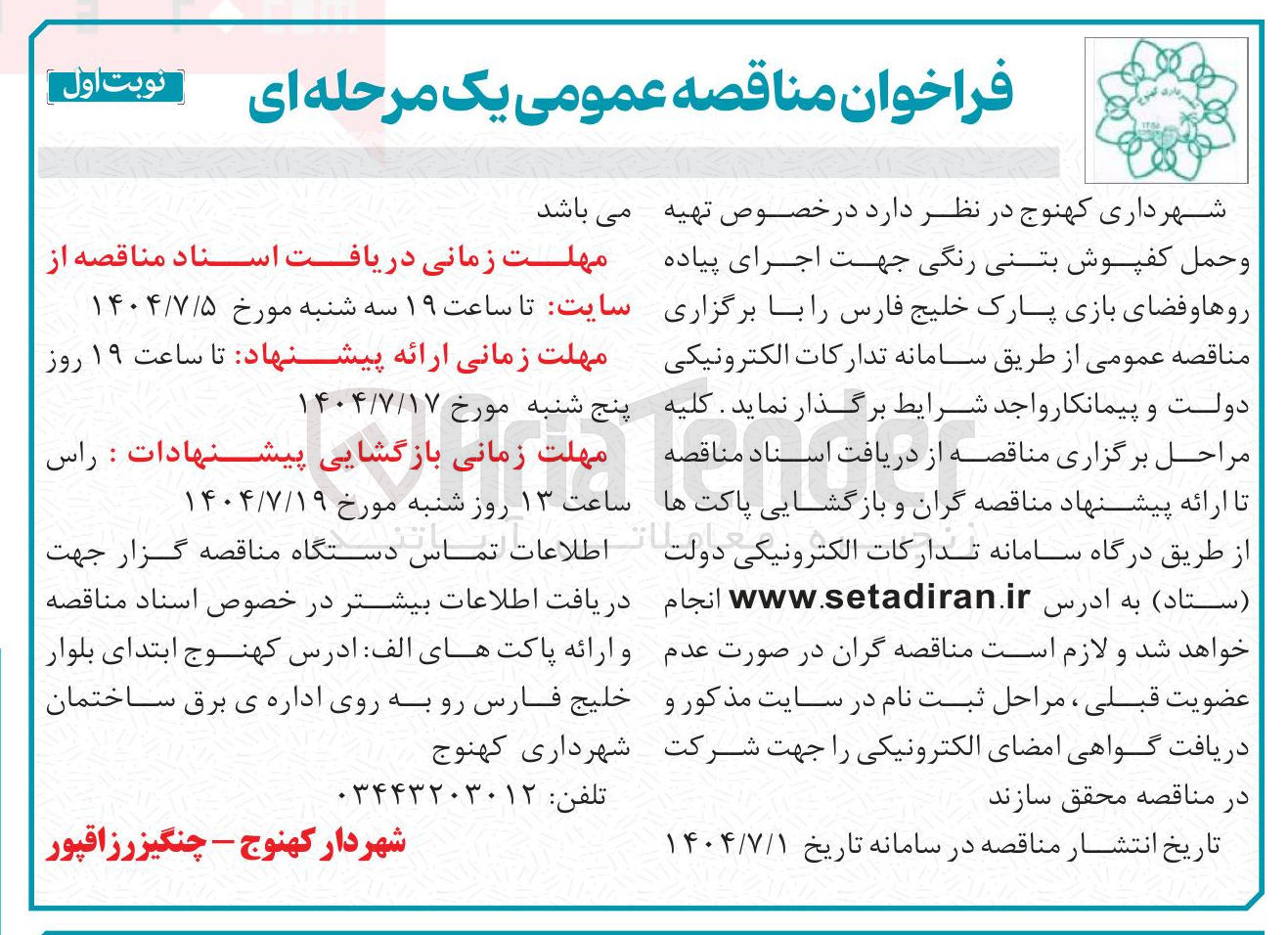 تصویر کوچک آگهی تهیه و حمل کفپوش بتنی رنگی جهت اجرای پیاده روها و فضای بازی