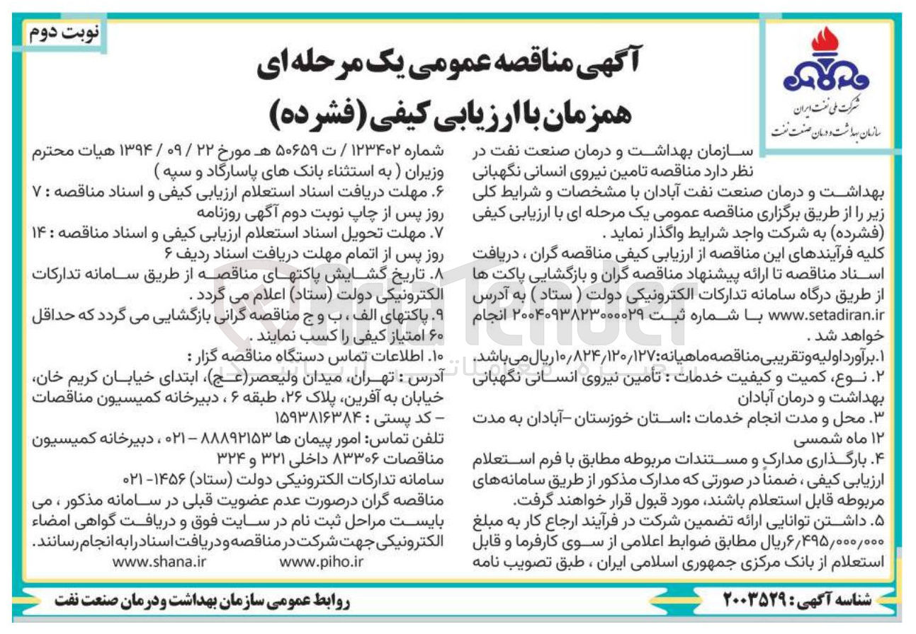 تصویر کوچک آگهی تامین نیروی انسانی نگهبانی