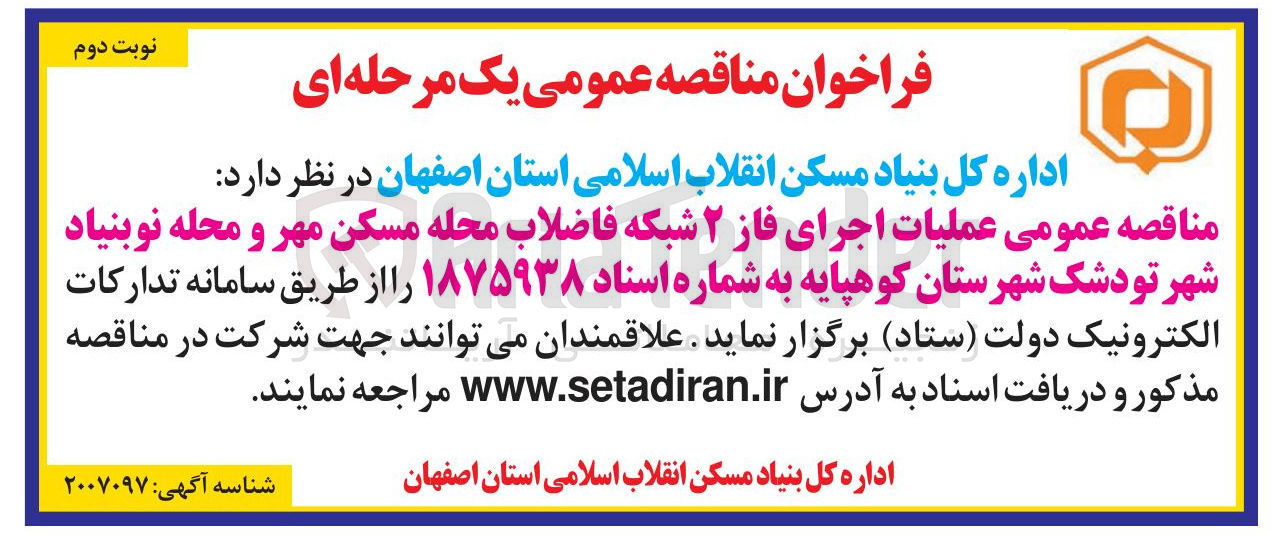 تصویر کوچک آگهی اجرای فاز ۲ شبکه فاضلاب محله مسکن مهر