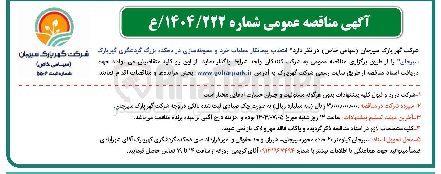 تصویر کوچک آگهی پیمانکار عملیات خرد و محوطه سازی در دهکده بزرگ گردشگری