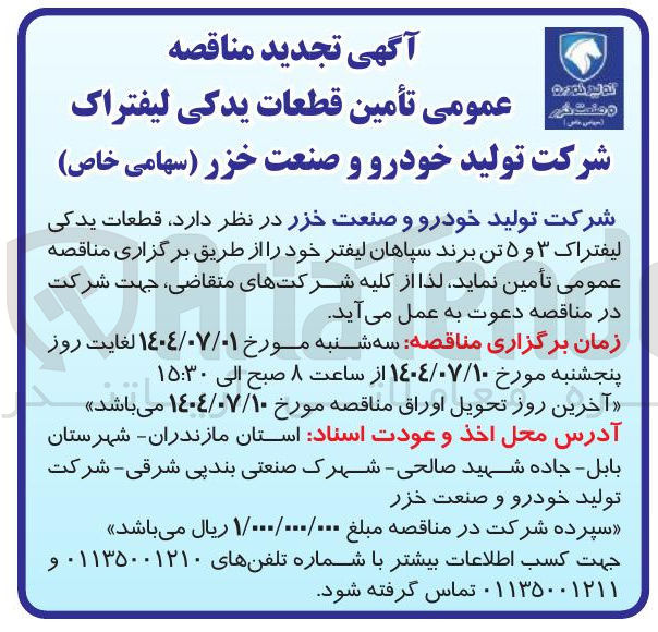 تصویر کوچک آگهی قطعات یدکی لیفتراک ۳ و ۵ تن برند سپاهان لیفتر