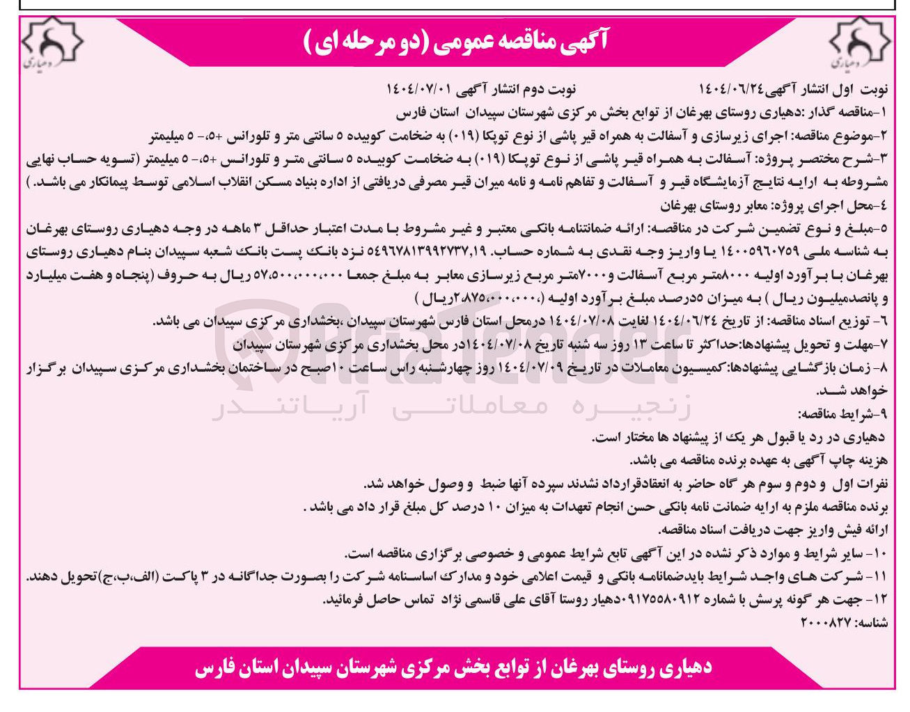 تصویر کوچک آگهی اجرای زیرسازی و آسفالت به همراه قیر پاشی از نوع توپکا ( ۰۱۹ ) به ضخامت کوبیده ۵ سانتی متر و تلورانس ۵۵۰ میلیمتر