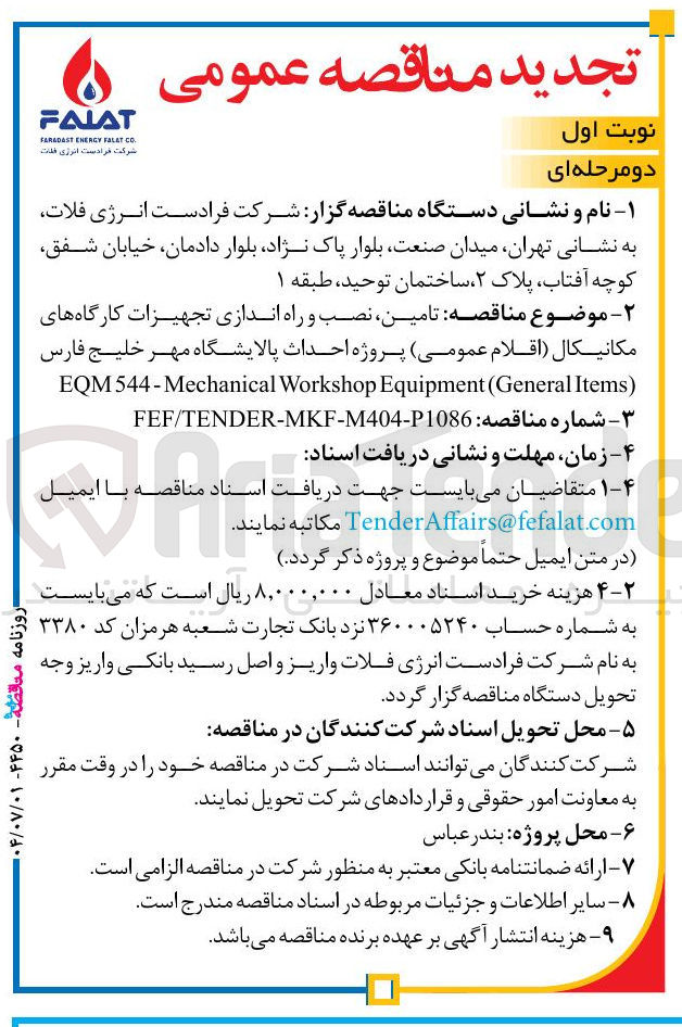 تصویر کوچک آگهی تامین نصب و راه اندازی تجهیزات کارگاه های مکانیکال اقلام عمومی پروژه احداث پالایشگاه مهر خلیج فارس 
) Items General ( Equipment Workshop 544-Mechanical EQM