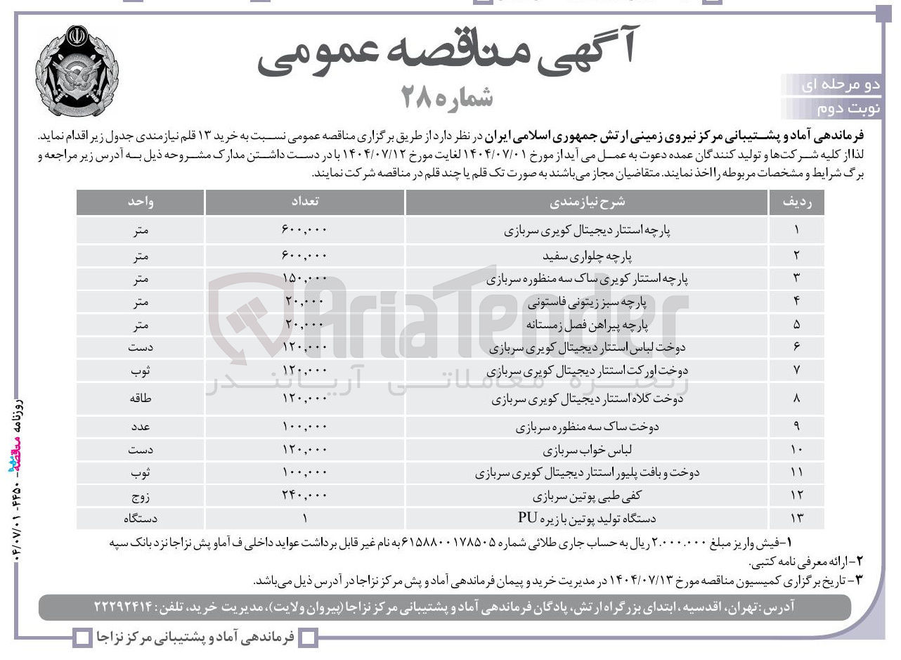 تصویر کوچک آگهی خرید دوخت ساک سه منظوره سربازی