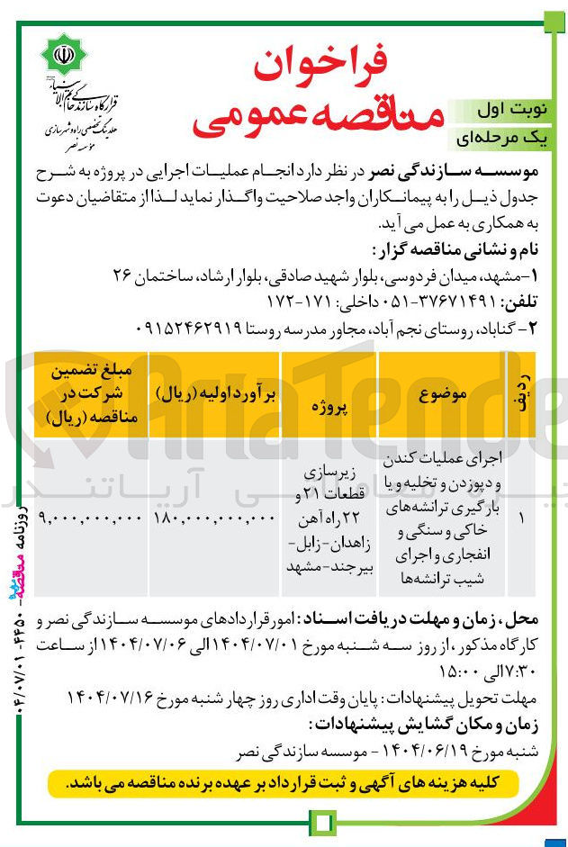تصویر کوچک آگهی
اجرای عملیات کندن
زیرسازی
قطعات ۲۱ و
و دپوزدن و تخلیه و یا خاکی و سنگی و
بارگیری ترانشه های
۲۲ راه آهن