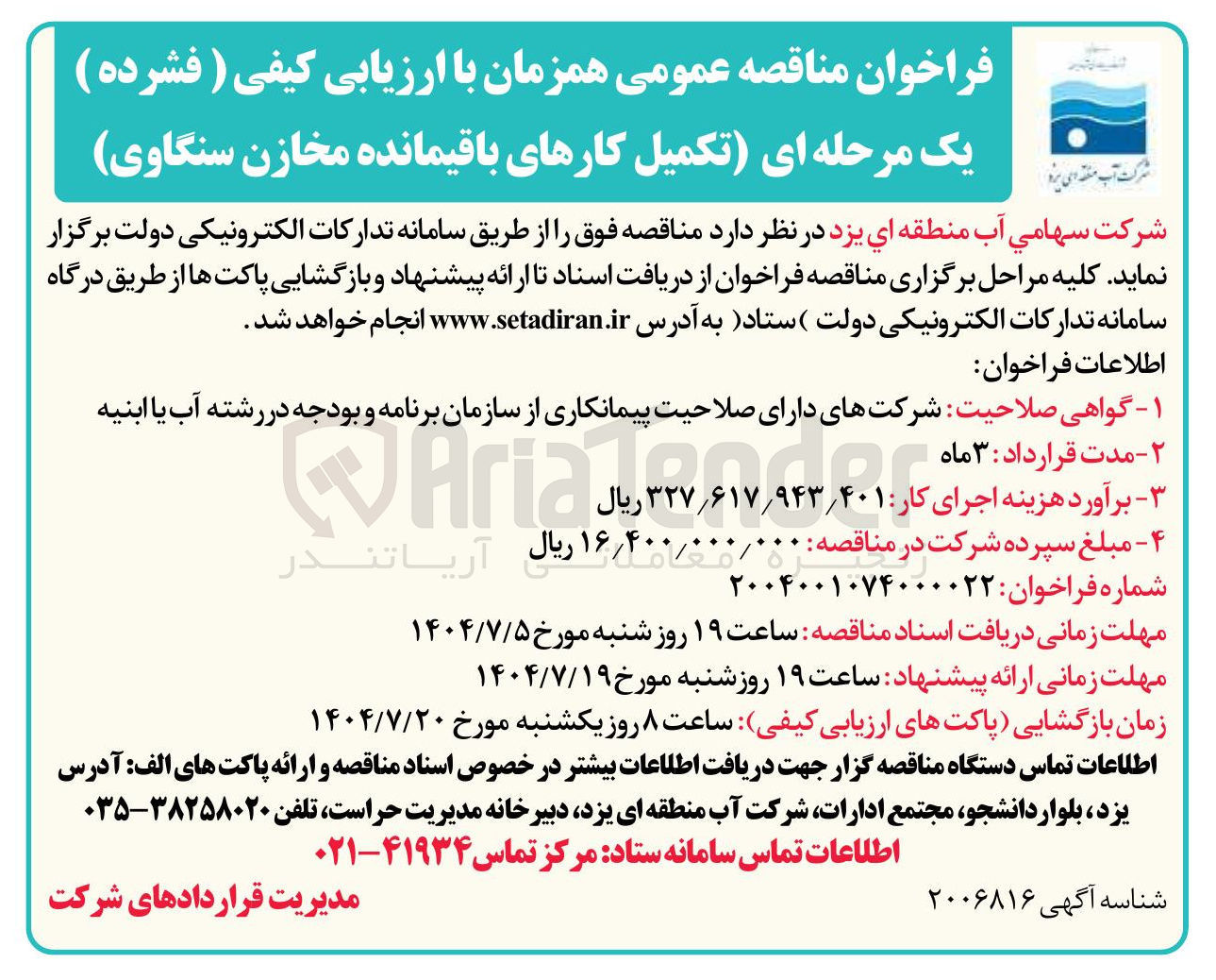 تصویر کوچک آگهی  تکمیل کارهای باقیمانده مخازن سنگاوی