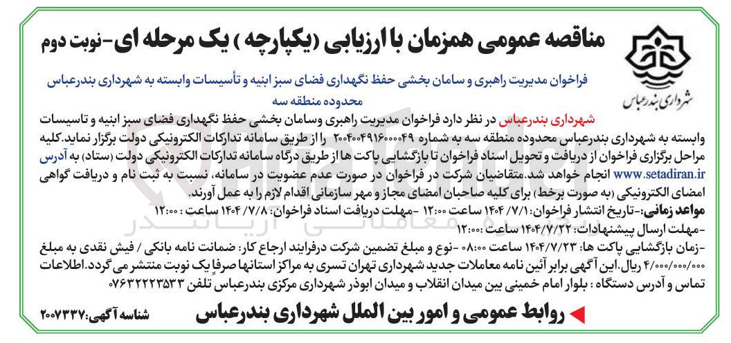 تصویر کوچک آگهی مدیریت راهبری و سامان بخشی حفظ نگهداری فضای سبز ابنیه و تأسیسات وابسته