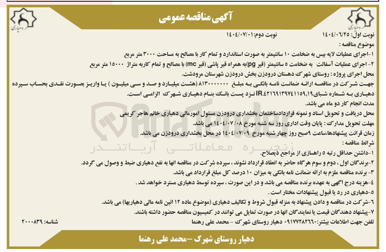 تصویر کوچک آگهی ۱ اجرای عملیات لایه بیس به ضخامت ۱۰ سانتیمتر به صورت استاندارد و تمام کار با مصالح به مساحت ۳۰۰۰ متر مربع