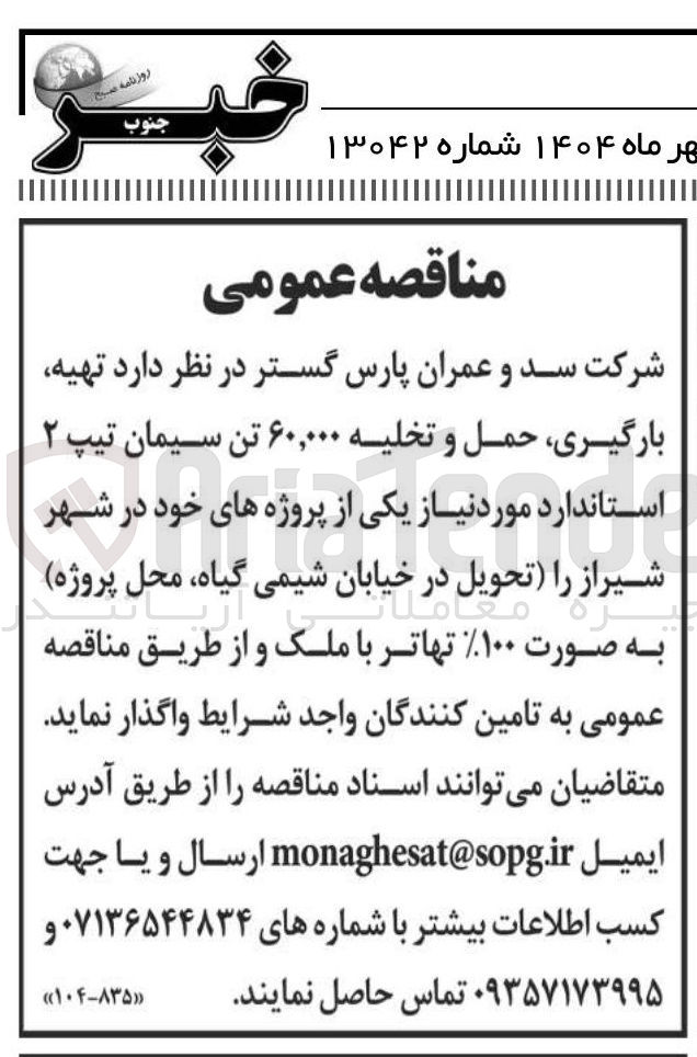 تصویر کوچک آگهی تهیه بارگیری حمل و تخلیه ۶۰,۰۰۰ تن سیمان تیپ ۲ استاندارد مورد نیاز