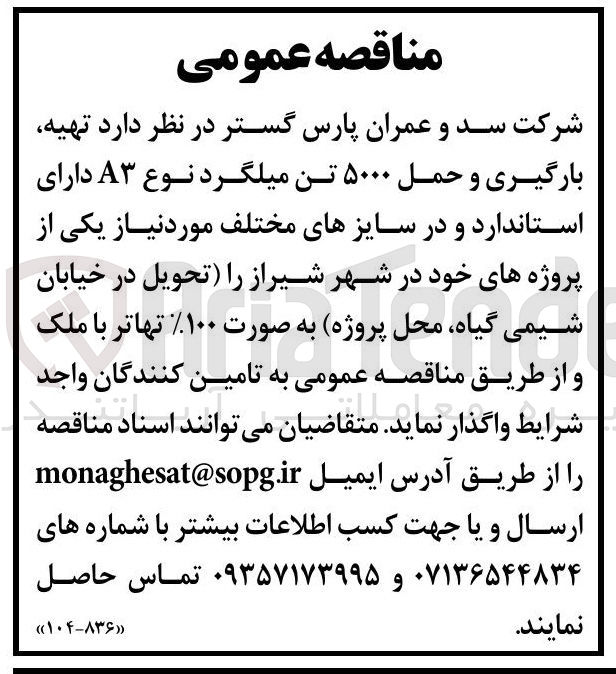 تصویر کوچک آگهی تهیه بارگیری و حمل ۵۰۰۰ تن میلگرد نوع A۳ دارای استاندارد و در سایزهای مختلف 