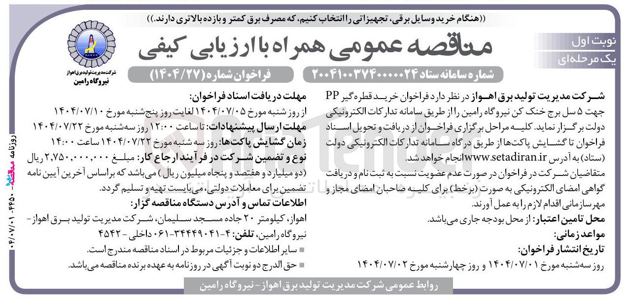 تصویر کوچک آگهی خرید قطره گیر PP جهت ۵ سل برج خنک کن