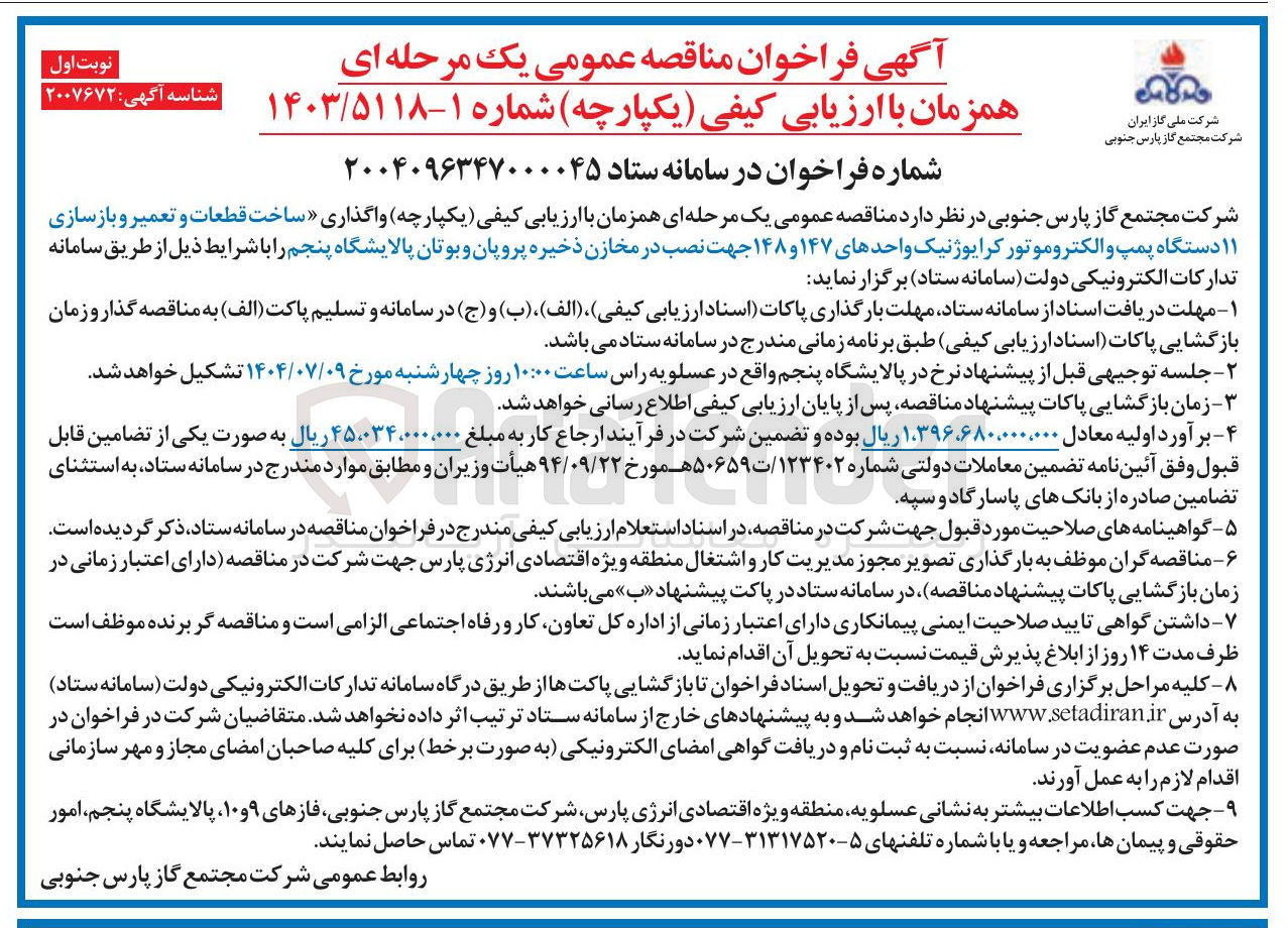 تصویر کوچک آگهی ساخت قطعات و تعمیر و بازسازی ۱۱ دستگاه پمپ و الکتروموتور کرایوژنیک واحدهای ۱۴۷ و ۱۴۸ جهت نصب در مخازن ذخیره پروپان و بوتان