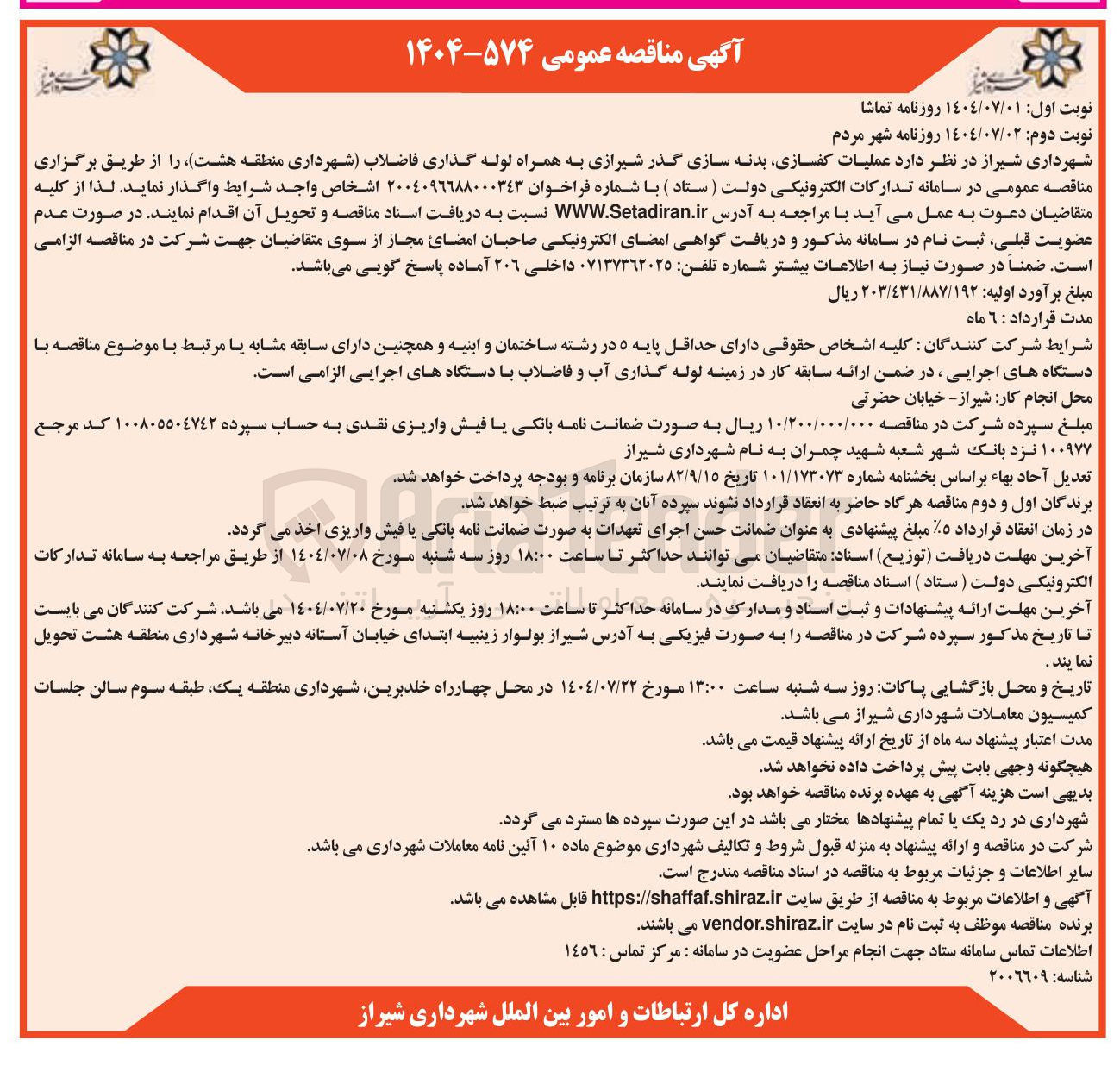 تصویر کوچک آگهی عملیات کفسازی بدنه سازی گذر شیرازی به همراه لوله گذاری فاضلاب 