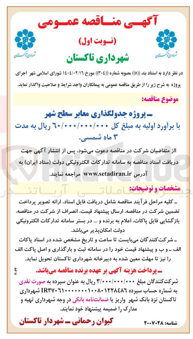 تصویر کوچک آگهی پروژه جدولگذاری معابر سطح شهر 