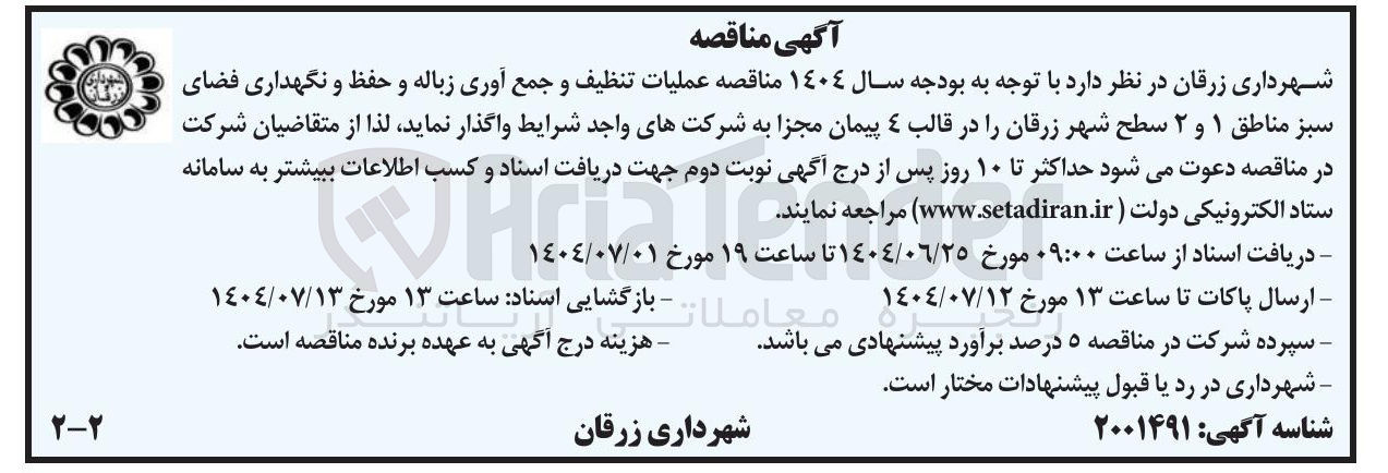 تصویر کوچک آگهی عملیات تنظیف و جمع آوری زباله و حفظ و نگهداری فضای سبز 
