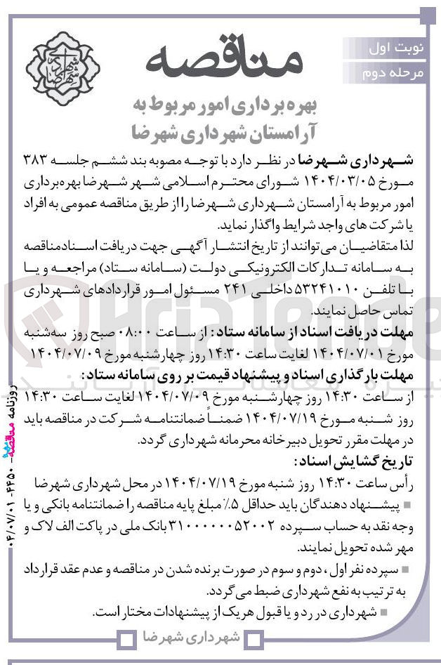 تصویر کوچک آگهی بهره برداری امور مربوط به آرامستان