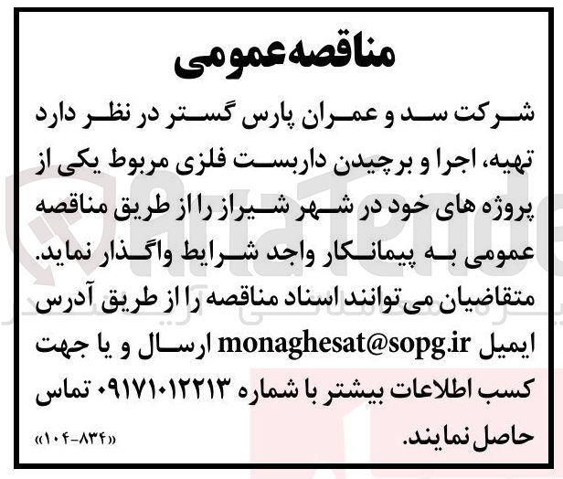 تصویر کوچک آگهی  تهیه اجرا و برچیدن داربست فلزی