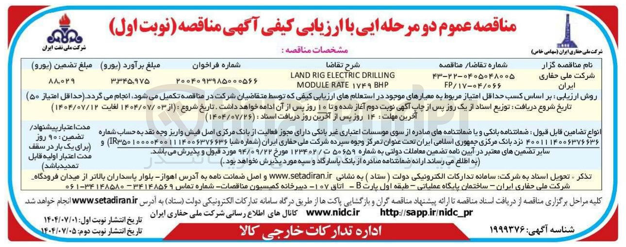 تصویر کوچک آگهی DRILLING ELECTRIC RIG LAND BHP ۱۷۴۹ RATE MODULE