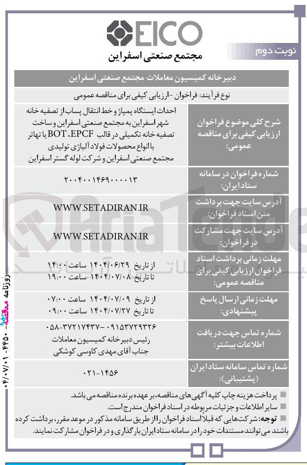 تصویر کوچک آگهی احداث ایستگاه پمپاژ و خط انتقال پساب از تصفیه خانه