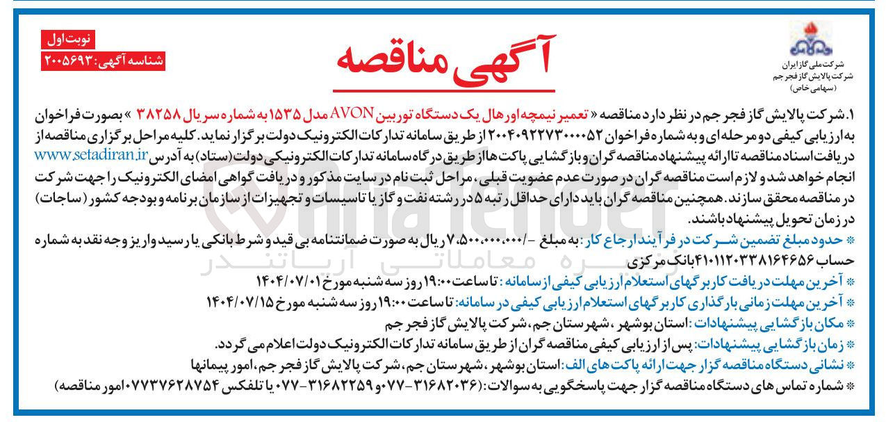 تصویر کوچک آگهی  تعمیر نیمچه اورهال یک دستگاه توربین AVON 