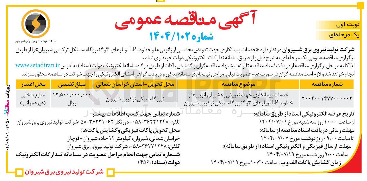 تصویر کوچک آگهی خدمات پیمانکاری جهت تعویض بخشی از زانویی ها و خطوط LP بویلرهای ۳ و ۴ نیروگاه سیکل ترکیبی