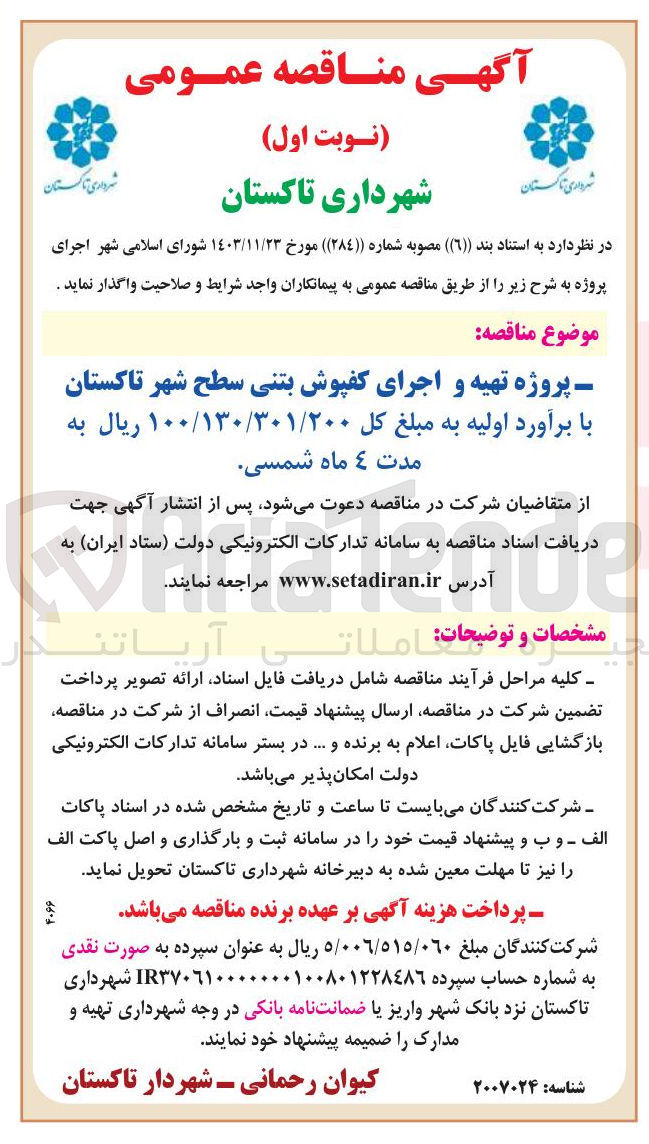 تصویر کوچک آگهی  تهیه و اجرای کفپوش بتنی سطح شهر