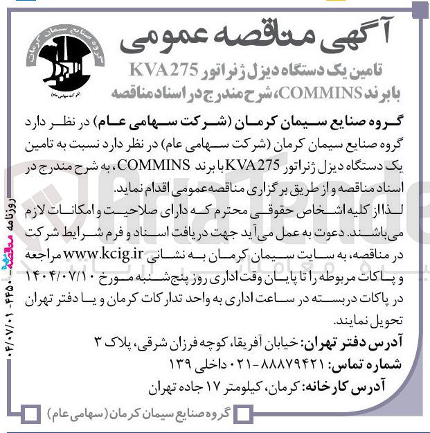 تصویر کوچک آگهی تامین یک دستگاه دیزل ژنراتور 275 KVA با برند COMMINS