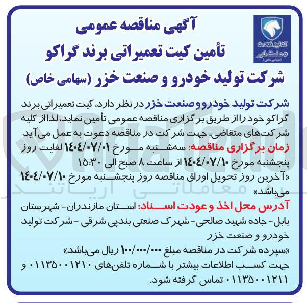 تصویر کوچک آگهی کیت تعمیراتی برند گراکو خود