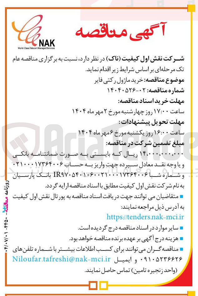 تصویر کوچک آگهی خرید ماژول رکتی فایر