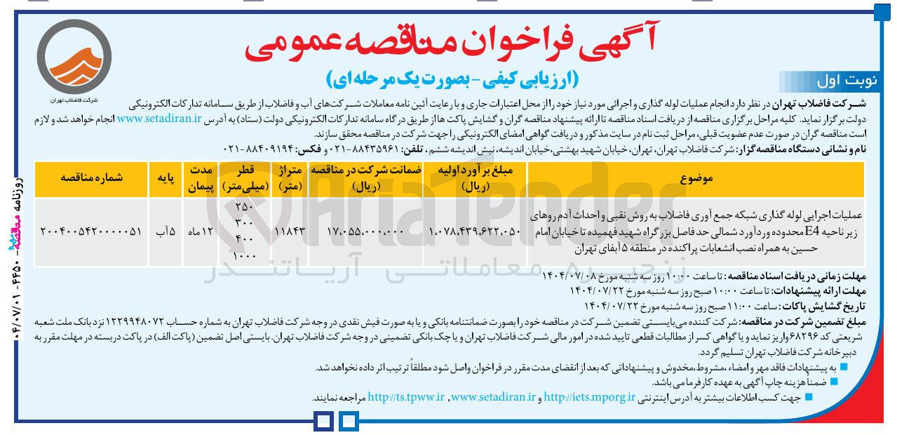 تصویر کوچک آگهی عملیات اجرایی لوله گذاری شبکه جمع آوری فاضلاب به روش نقبی و احداث آدم روها