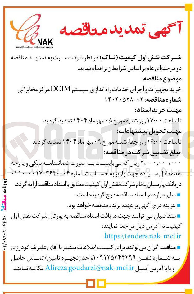 تصویر کوچک آگهی خرید تجهیزات و اجرای خدمات راه اندازی سیستم DCIM مرکز مخابراتی