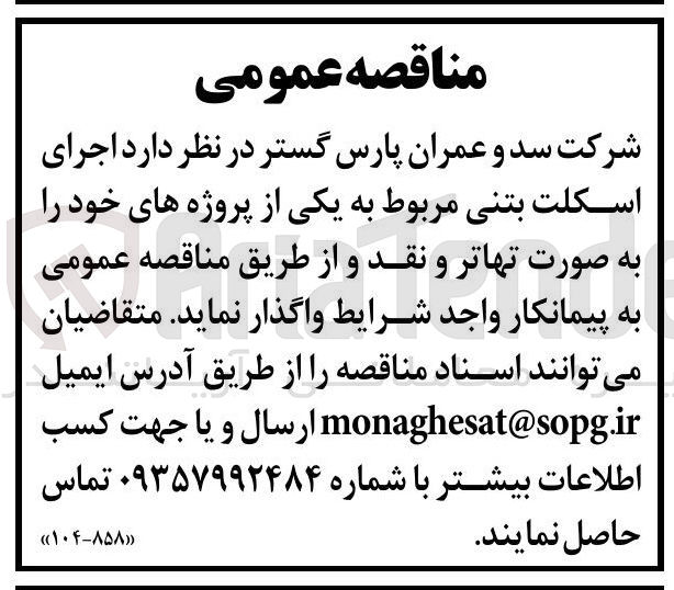 تصویر کوچک آگهی اجرای 
اسکلت بتنی 