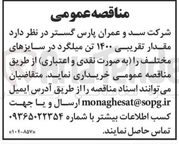 تصویر کوچک آگهی مقدار تقریبی ۱۴۰۰ تن میلگرد در سایزهای مختلف