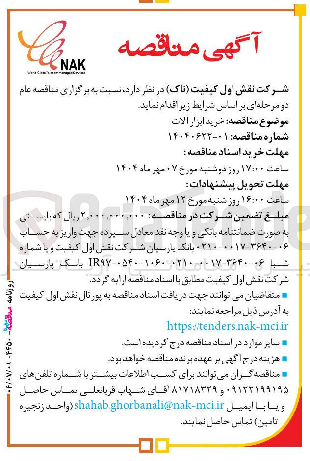 تصویر کوچک آگهی خرید ابزار آلات