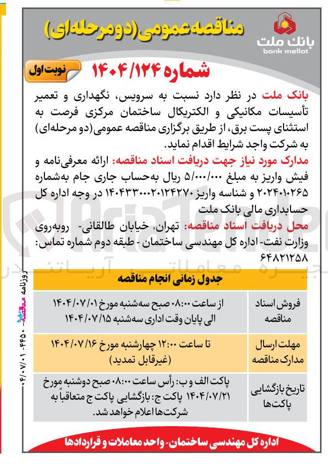 تصویر کوچک آگهی  سرویس نگهداری و تعمیر تأسیسات مکانیکی و الکتریکال ساختمان مرکزی 