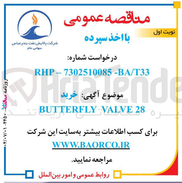 تصویر کوچک آگهی خرید 
28 VALVE BUTTERFLY